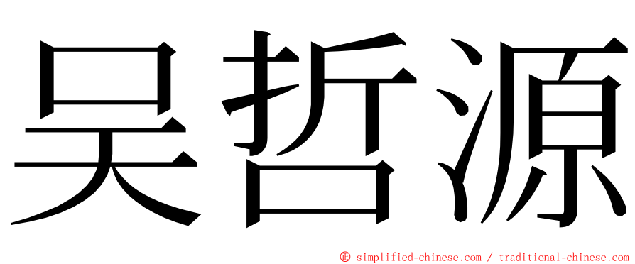 吴哲源 ming font