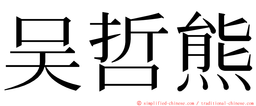 吴哲熊 ming font