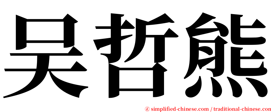 吴哲熊 serif font