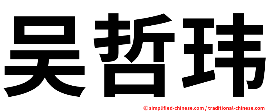 吴哲玮