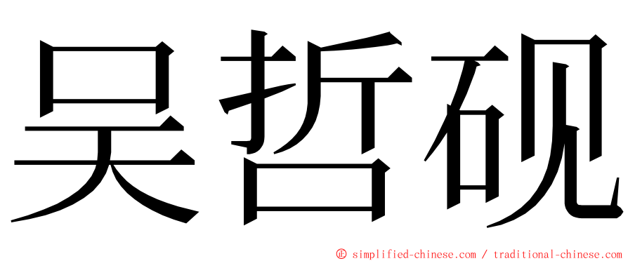 吴哲砚 ming font