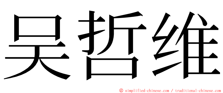 吴哲维 ming font