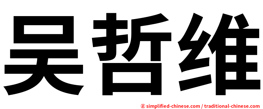 吴哲维
