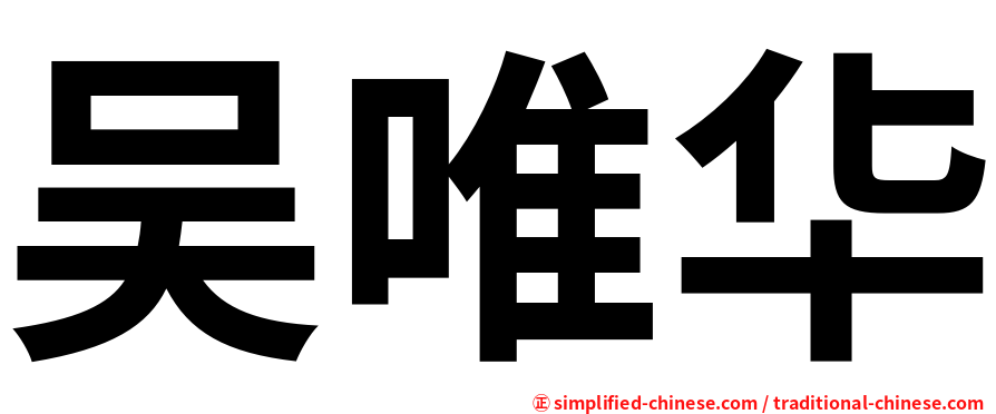吴唯华