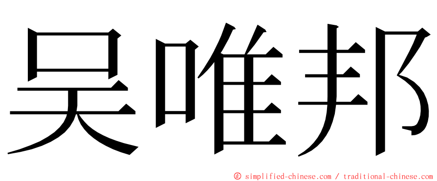 吴唯邦 ming font