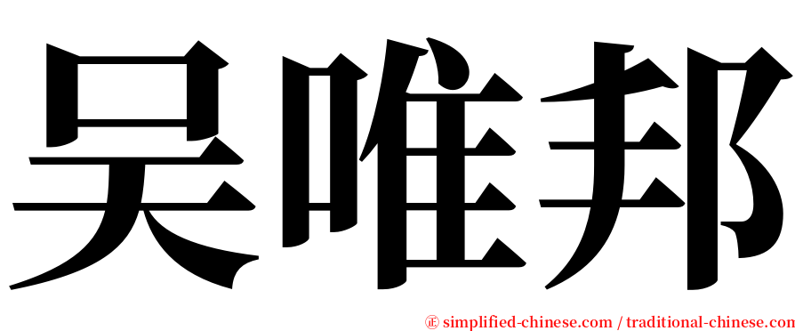 吴唯邦 serif font