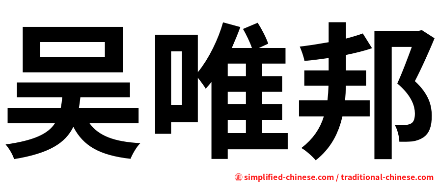 吴唯邦