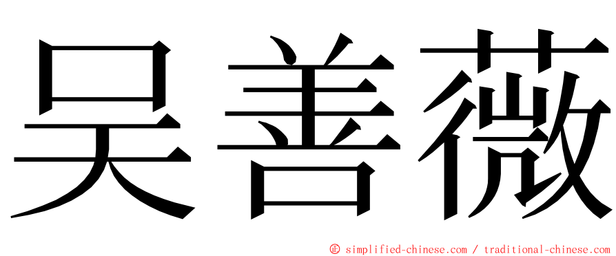 吴善薇 ming font