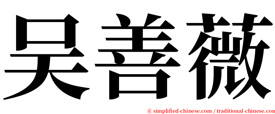 吴善薇 serif font