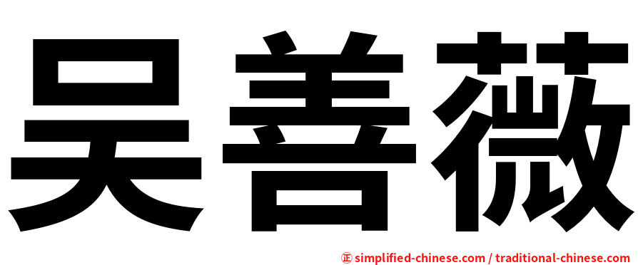 吴善薇