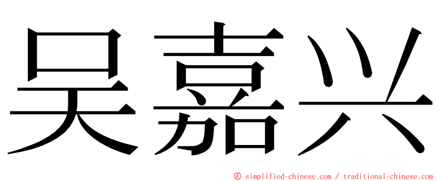 吴嘉兴 ming font