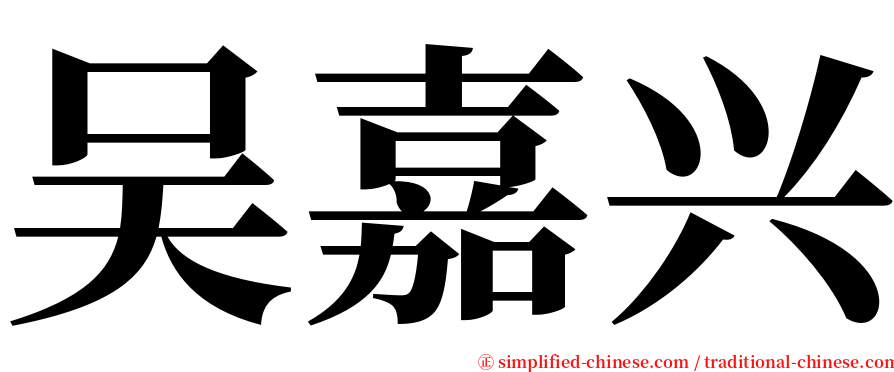 吴嘉兴 serif font