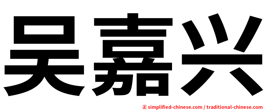 吴嘉兴