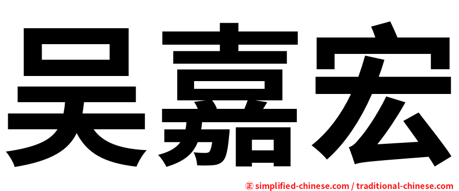 吴嘉宏