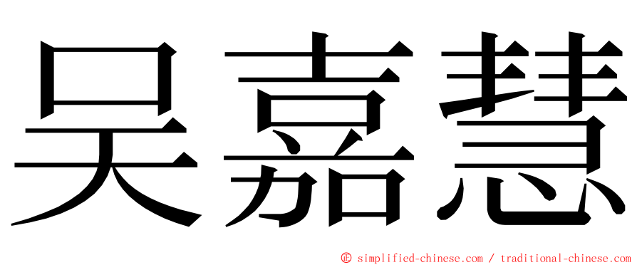 吴嘉慧 ming font