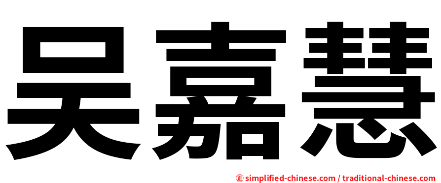 吴嘉慧