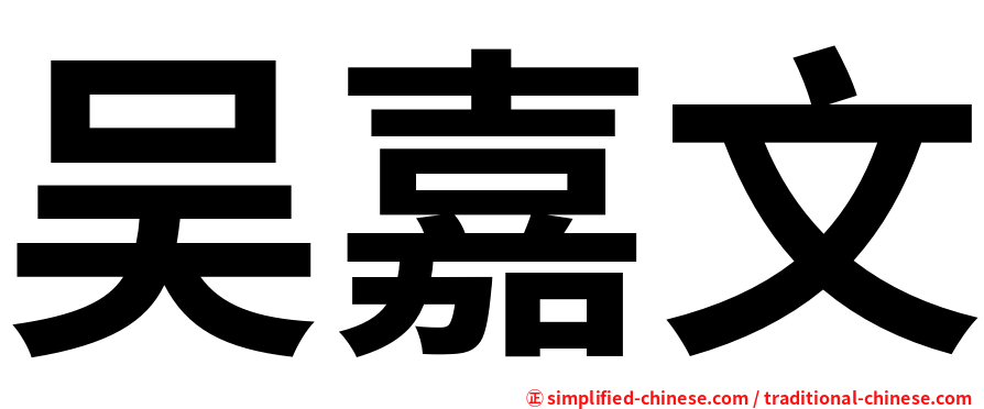 吴嘉文