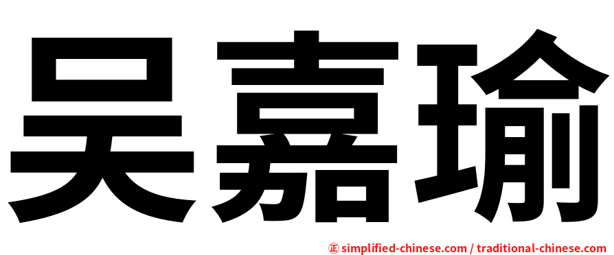 吴嘉瑜