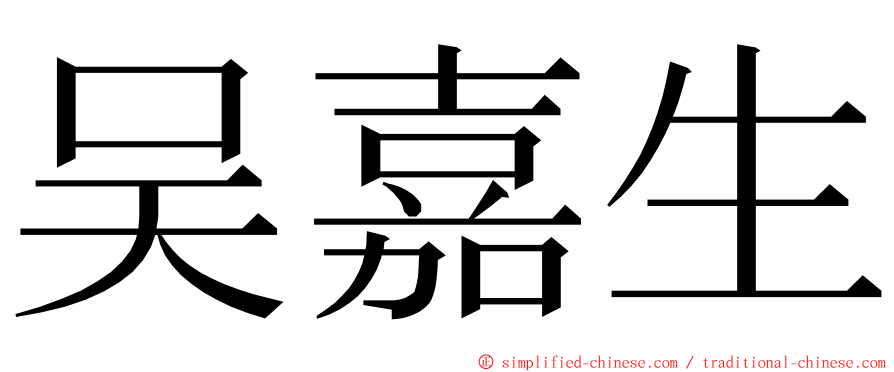 吴嘉生 ming font