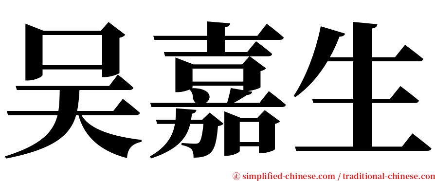 吴嘉生 serif font