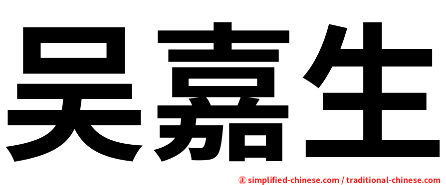 吴嘉生