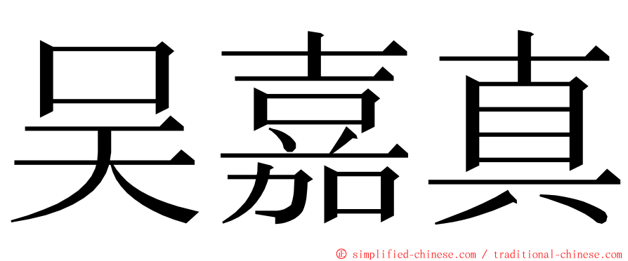 吴嘉真 ming font
