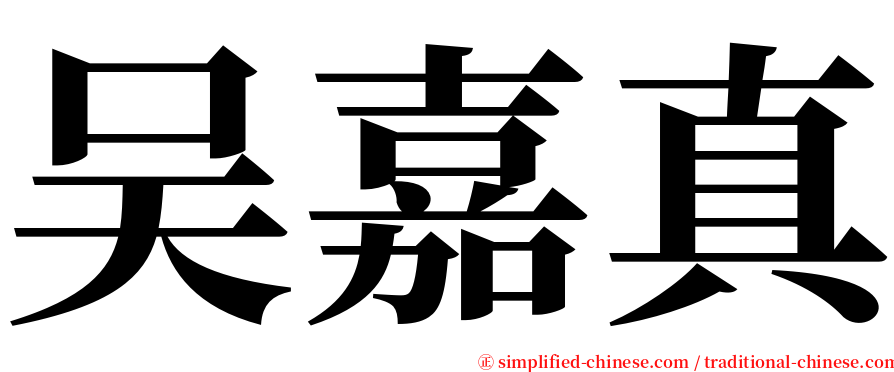 吴嘉真 serif font