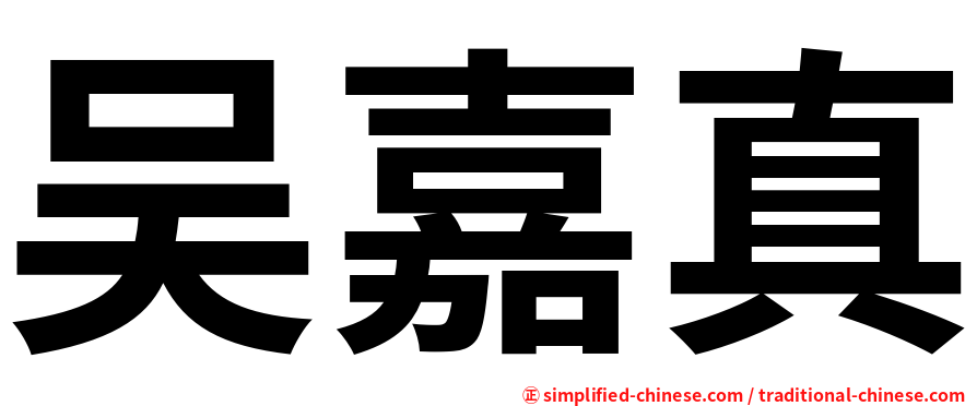 吴嘉真