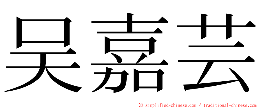 吴嘉芸 ming font