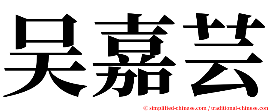 吴嘉芸 serif font