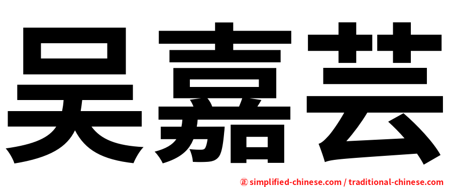 吴嘉芸