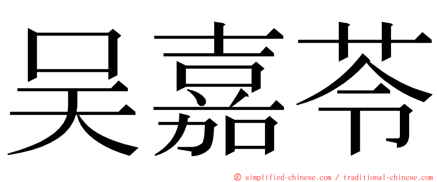 吴嘉苓 ming font