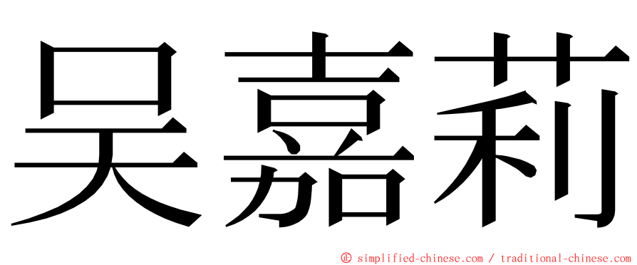 吴嘉莉 ming font