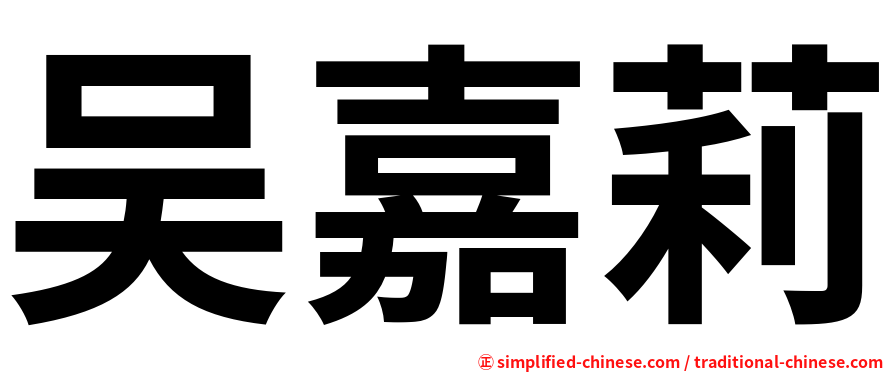 吴嘉莉