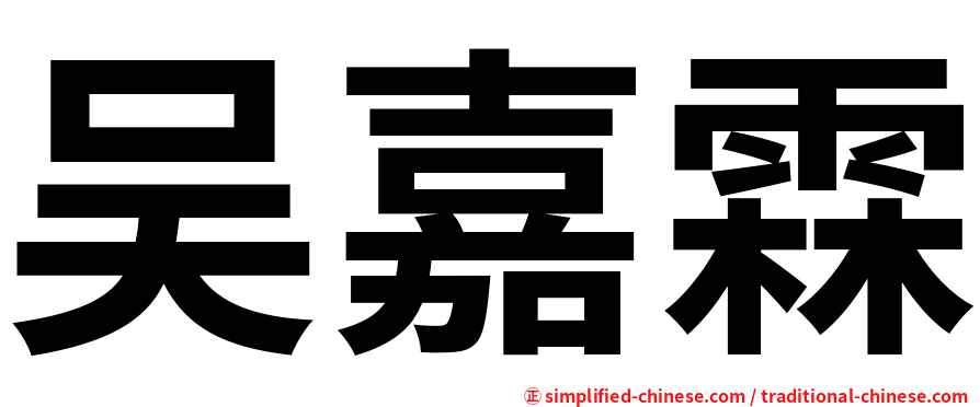 吴嘉霖