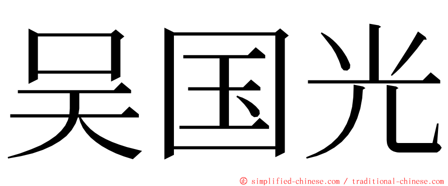 吴国光 ming font