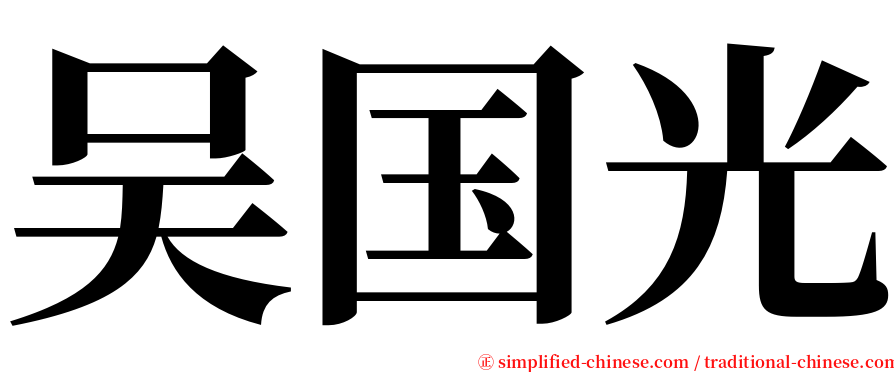吴国光 serif font