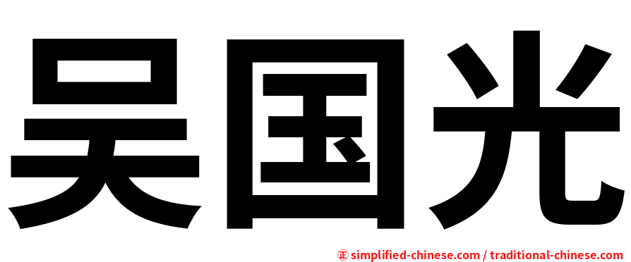 吴国光