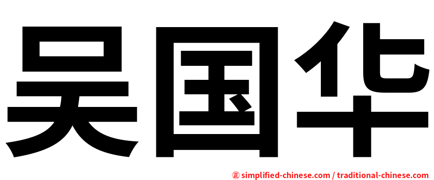 吴国华