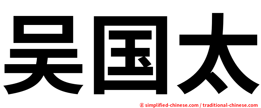 吴国太
