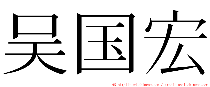 吴国宏 ming font