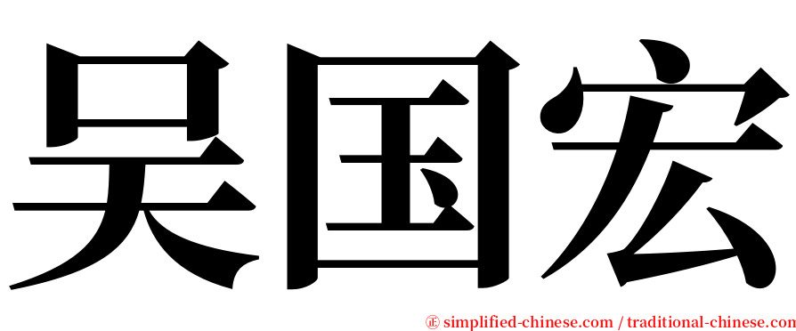 吴国宏 serif font