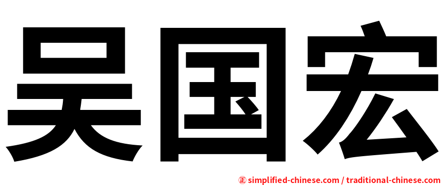 吴国宏