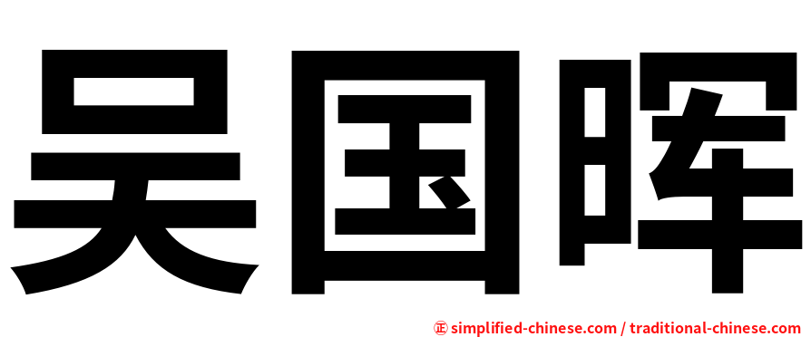 吴国晖