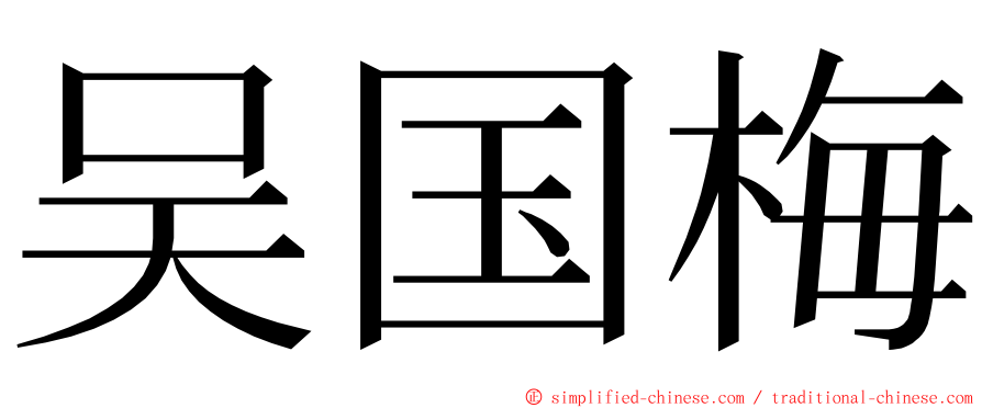 吴国梅 ming font