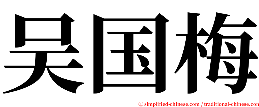 吴国梅 serif font