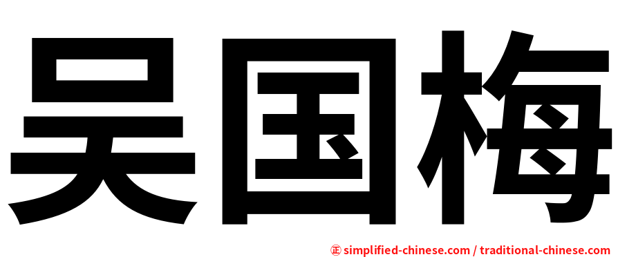 吴国梅