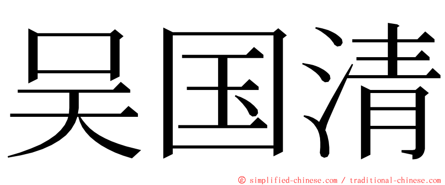 吴国清 ming font