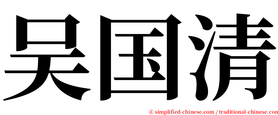 吴国清 serif font