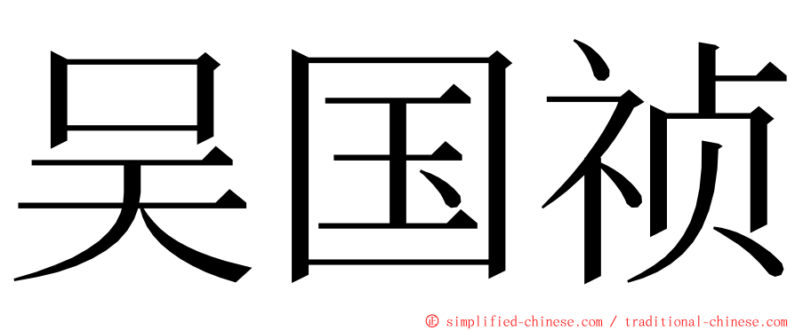 吴国祯 ming font